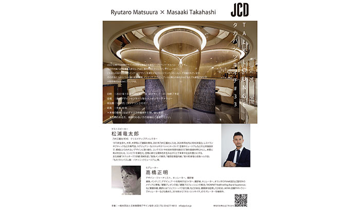 JCD Talk Lounge「タカハシ ツキイチ 33」 | crafTec